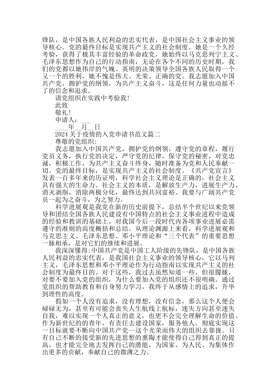 2024关于疫情的入党申请书范文大全精选5篇_第2页