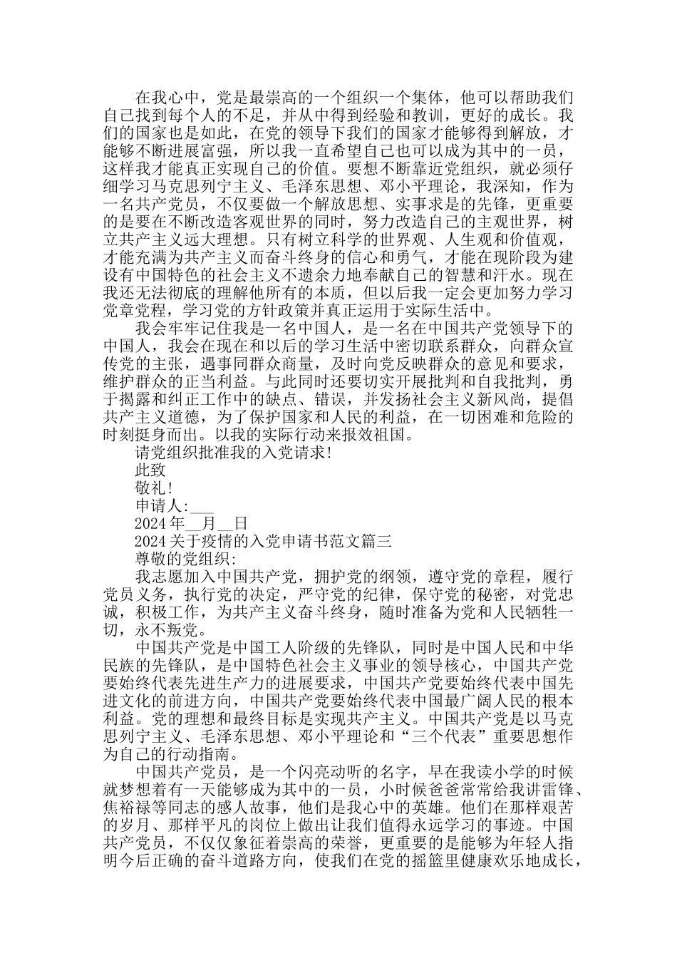 2024关于疫情的入党申请书范文大全精选5篇_第3页