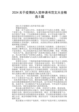 2024关于疫情的入党申请书范文大全精选5篇