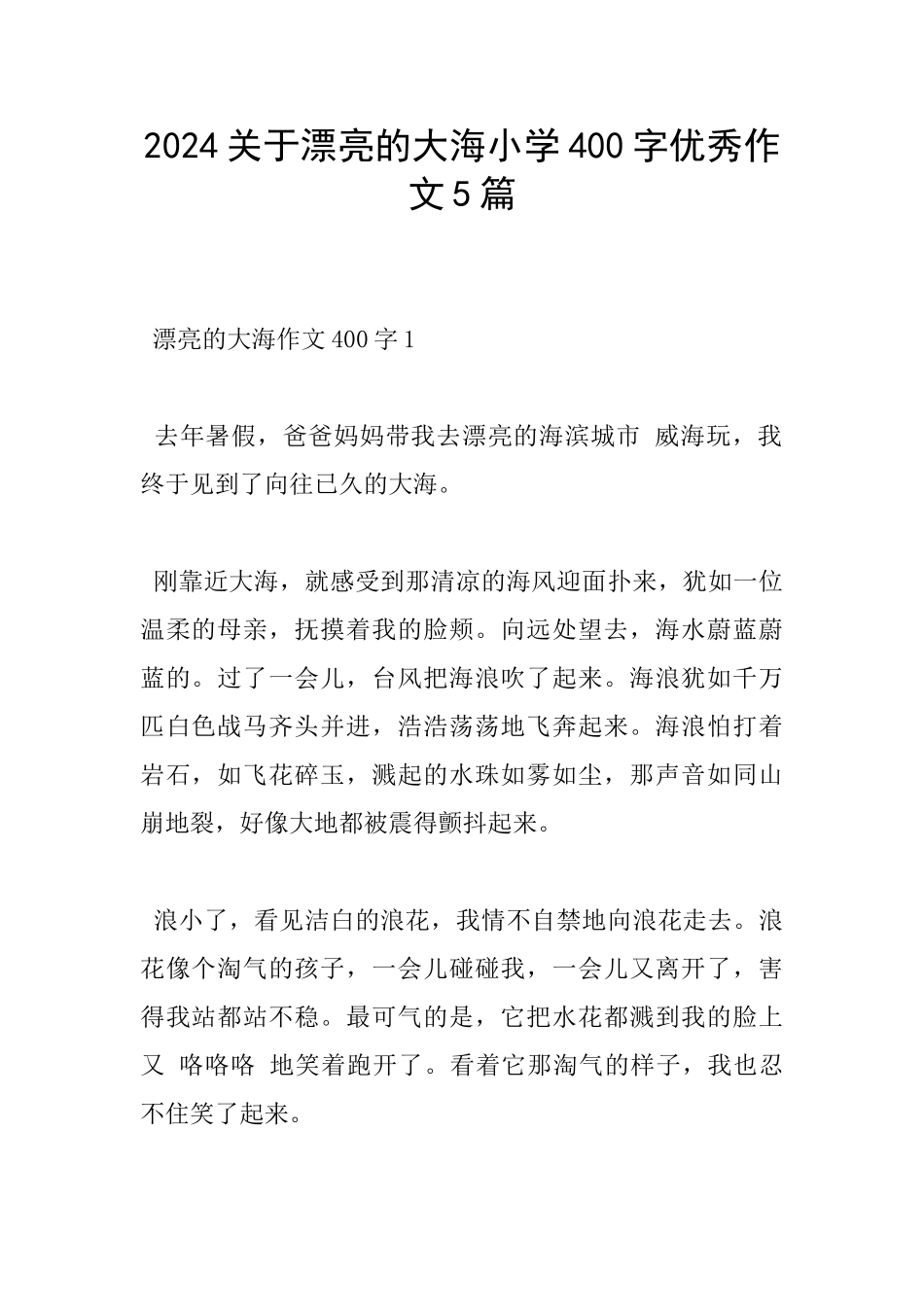 2024关于美丽的大海小学400字优秀作文5篇_第1页