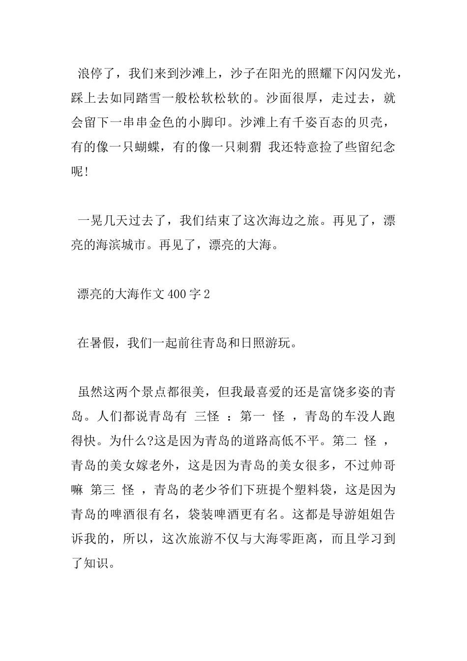 2024关于美丽的大海小学400字优秀作文5篇_第2页