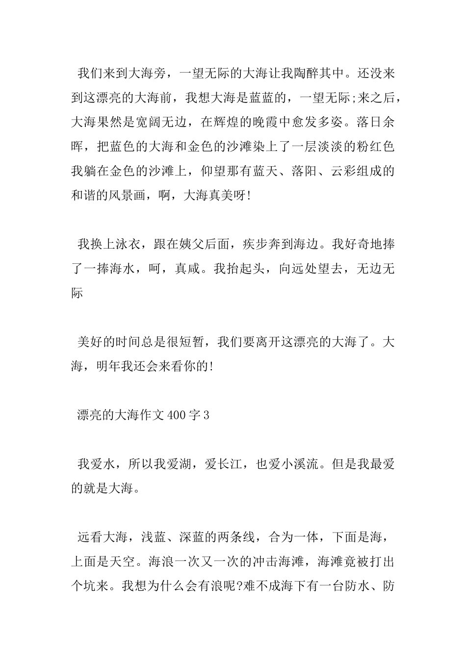 2024关于美丽的大海小学400字优秀作文5篇_第3页
