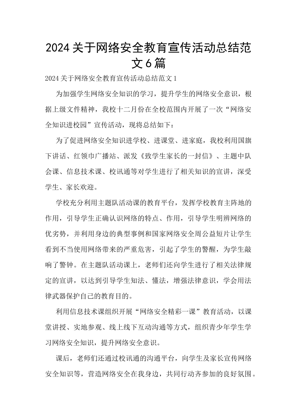 2024关于网络安全教育宣传活动总结范文6篇_第1页