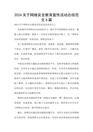 2024关于网络安全教育宣传活动总结范文6篇
