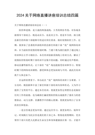 2024关于网络直播讲座培训总结四篇