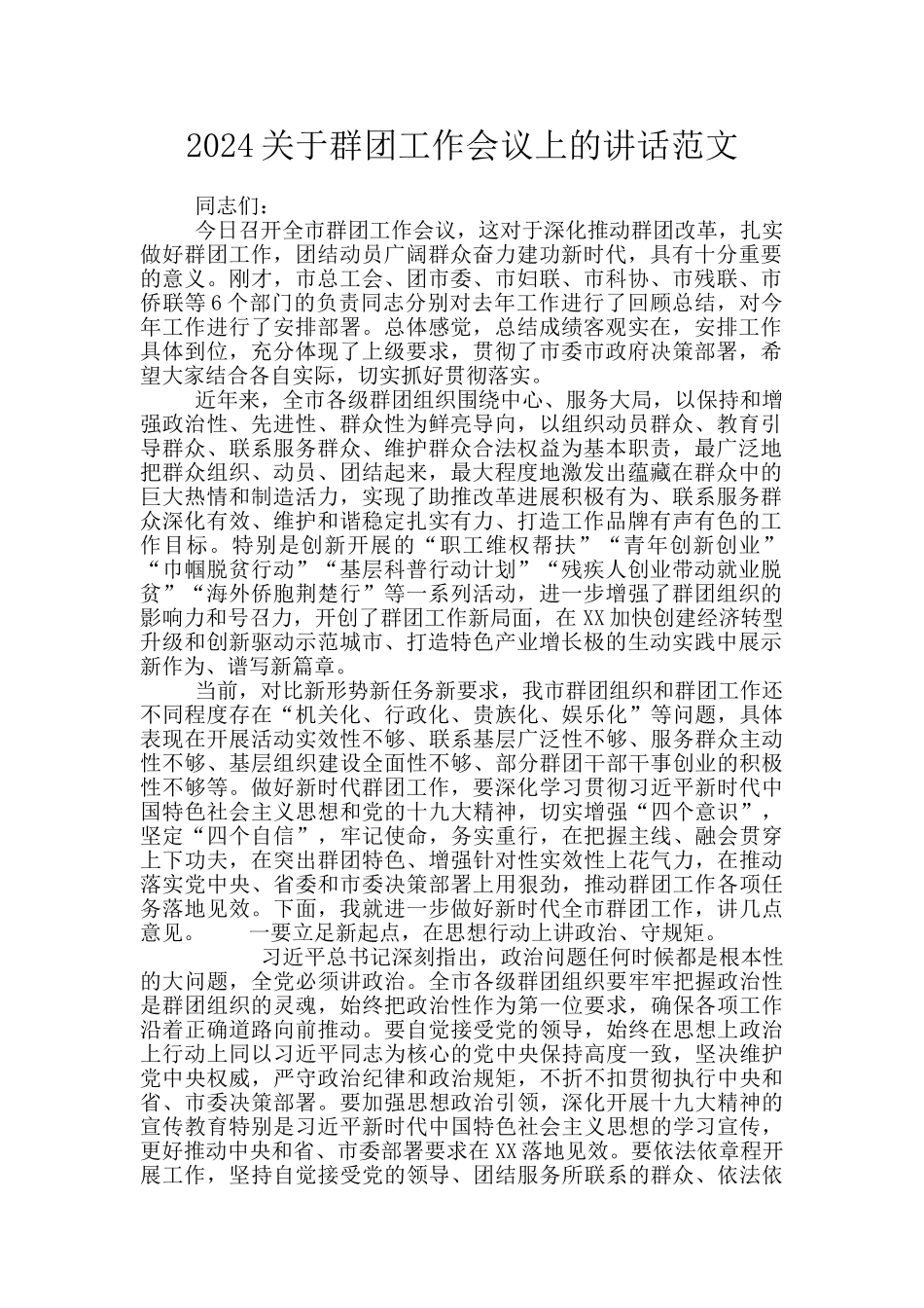 2024关于群团工作会议上的讲话范文_第1页