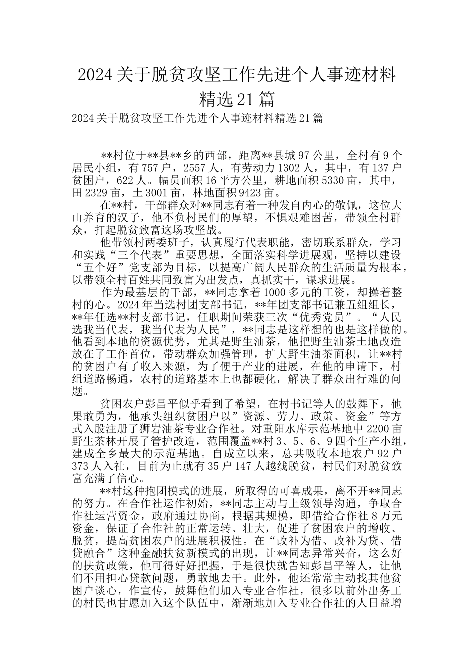 2024关于脱贫攻坚工作先进个人事迹材料精选21篇_第1页