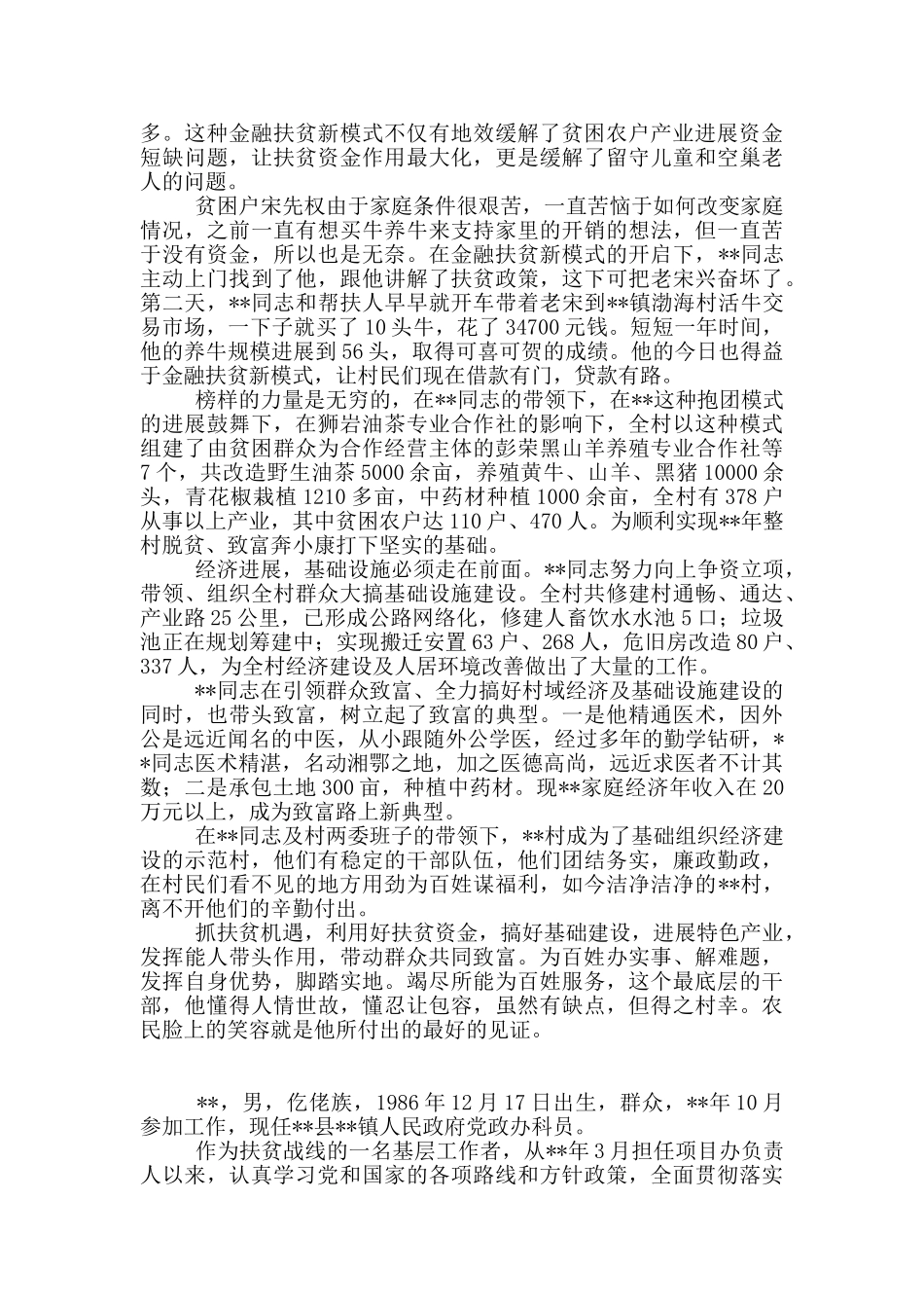 2024关于脱贫攻坚工作先进个人事迹材料精选21篇_第2页