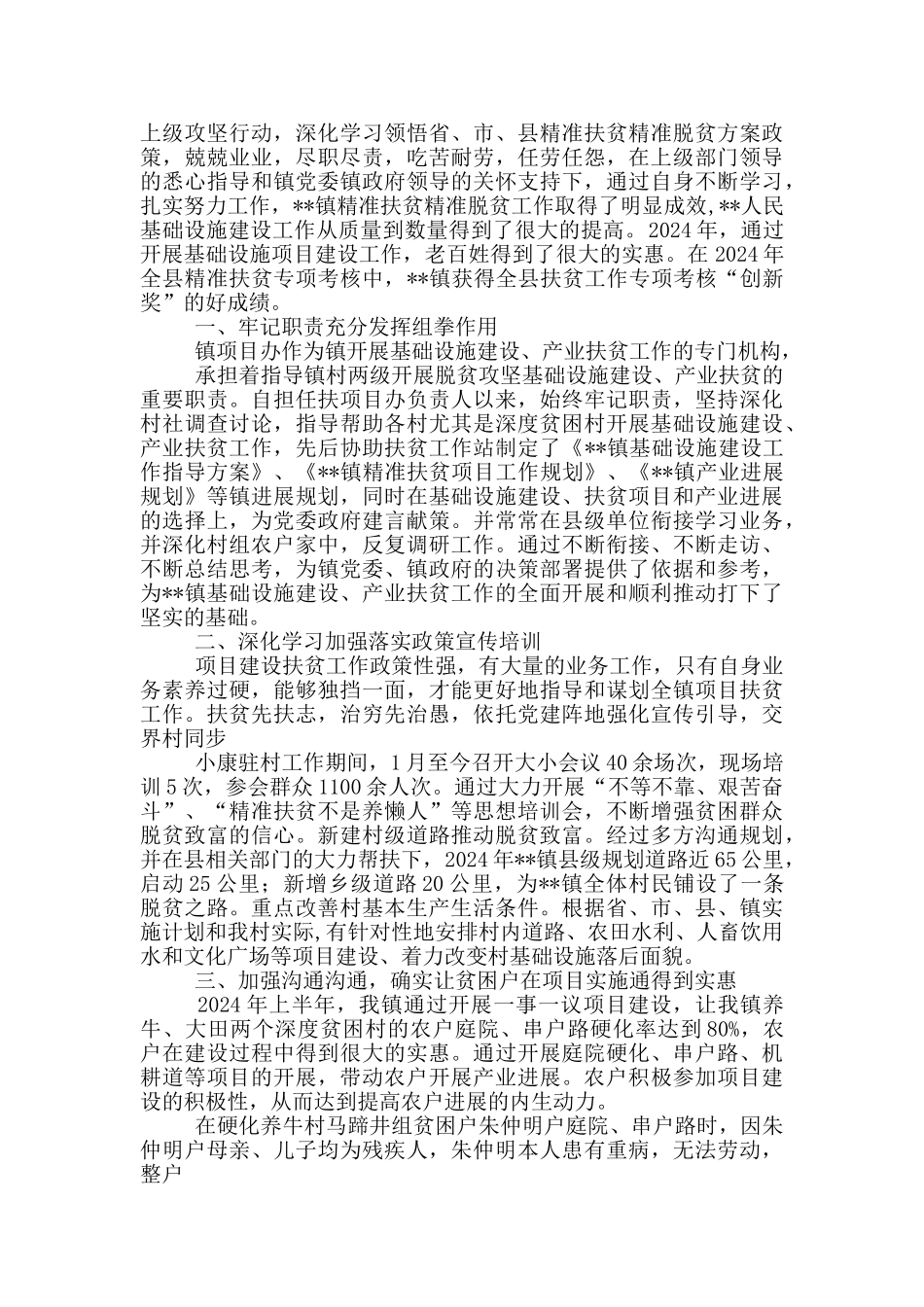 2024关于脱贫攻坚工作先进个人事迹材料精选21篇_第3页