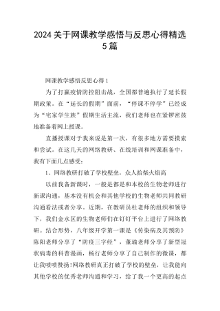 2024关于网课教学感悟与反思心得精选5篇