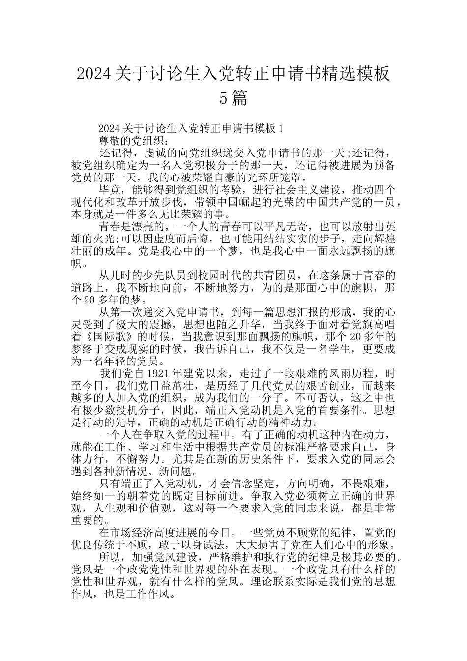 2024关于研究生入党转正申请书精选模板5篇_第1页