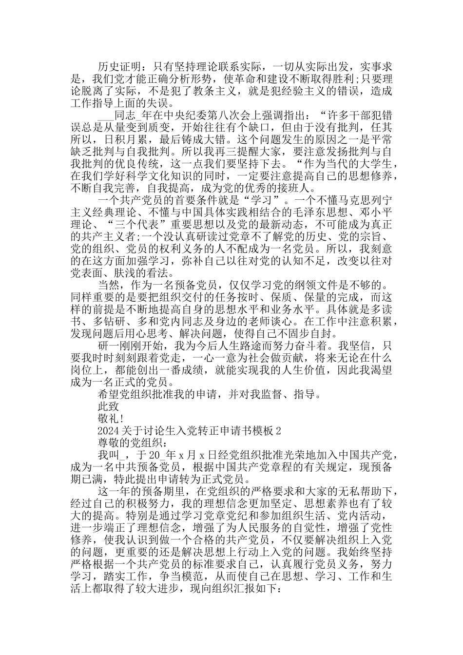 2024关于研究生入党转正申请书精选模板5篇_第2页
