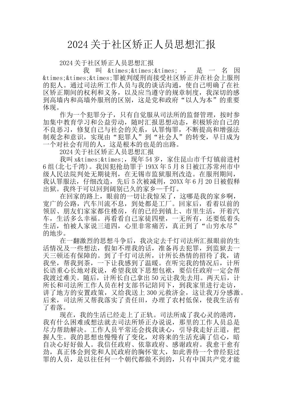 2024关于社区矫正人员思想汇报_第1页