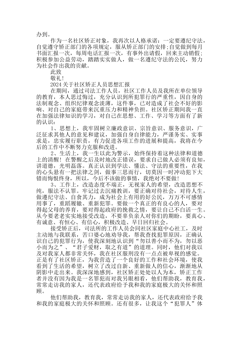 2024关于社区矫正人员思想汇报_第2页