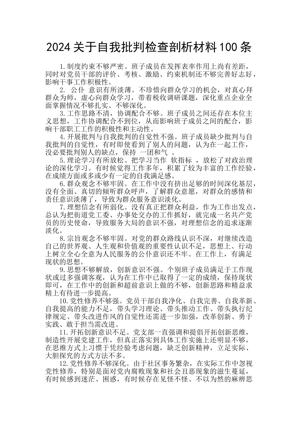 2024关于自我批评检查剖析材料100条_第1页