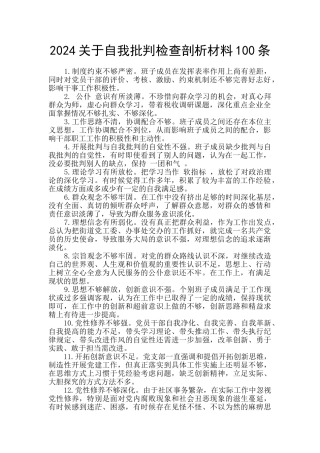 2024关于自我批评检查剖析材料100条