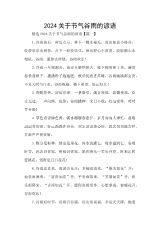 2024关于节气谷雨的谚语