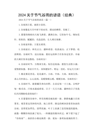 2024关于节气谷雨的谚语(经典)