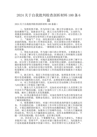 2024关于自我批评检查剖析材料100条6篇