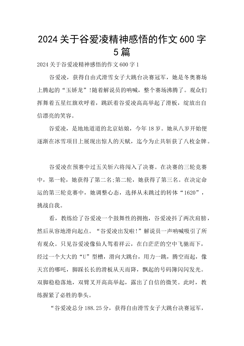 2024关于谷爱凌精神感悟的作文600字5篇_第1页