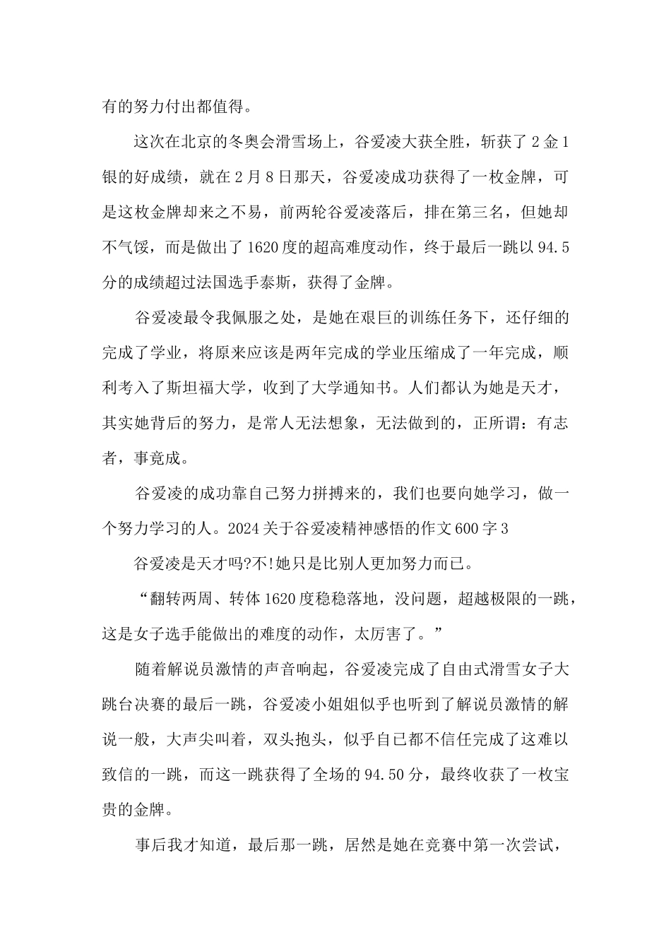2024关于谷爱凌精神感悟的作文600字5篇_第3页
