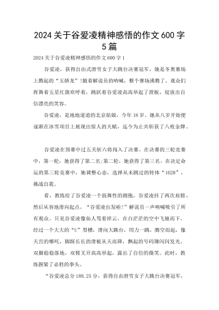 2024关于谷爱凌精神感悟的作文600字5篇