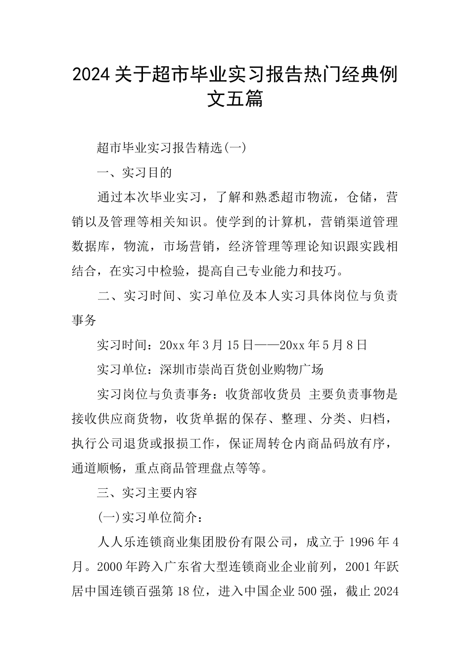 2024关于超市毕业实习报告热门经典例文五篇_第1页