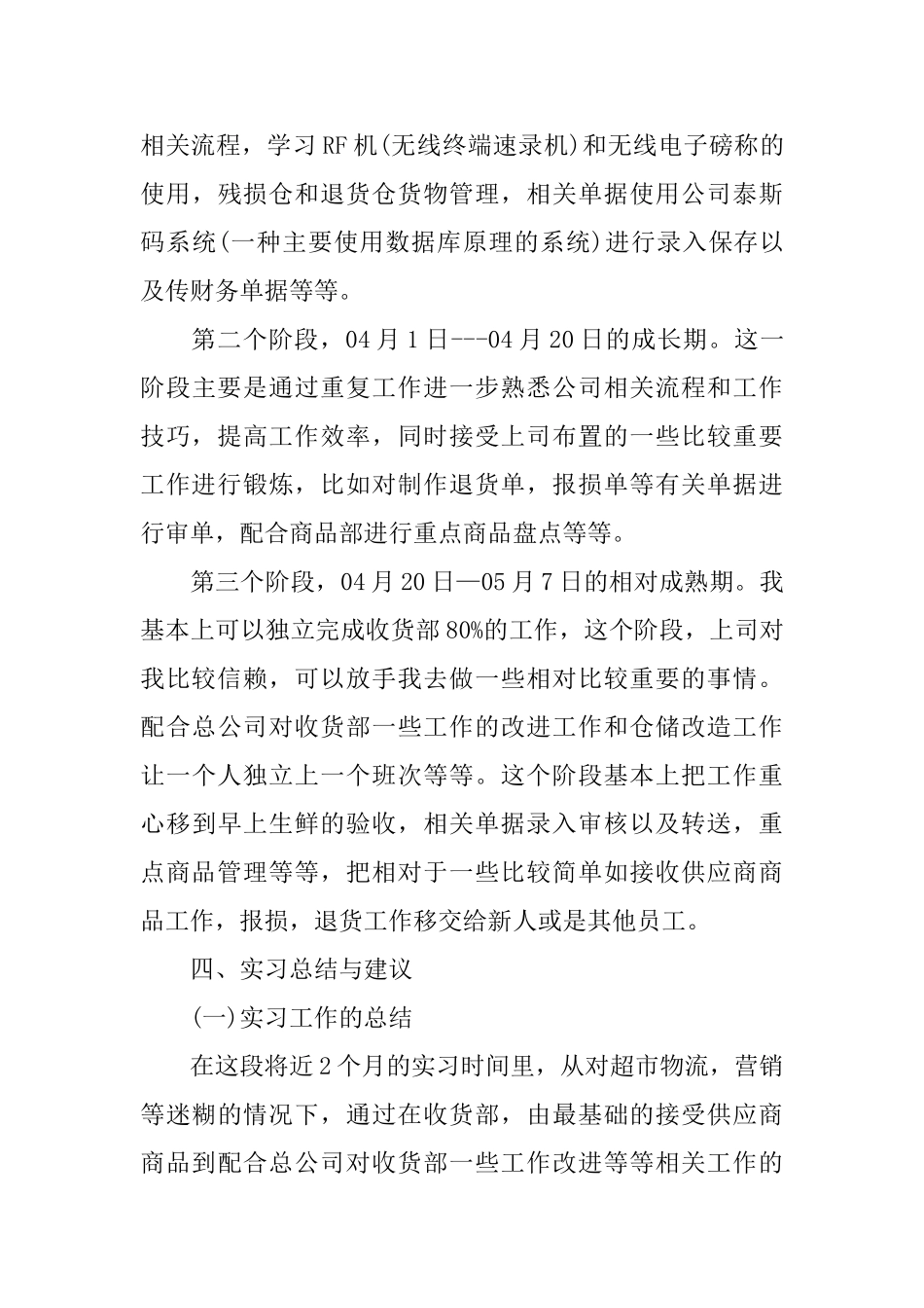 2024关于超市毕业实习报告热门经典例文五篇_第3页