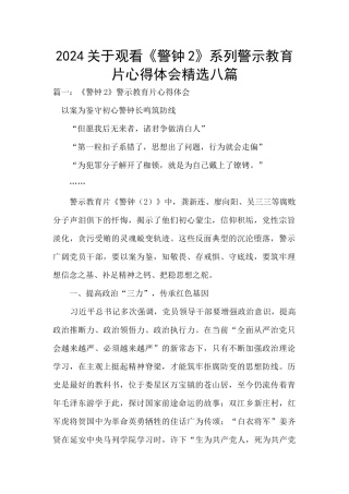 2024关于观看《警钟2》系列警示教育片心得体会精选八篇