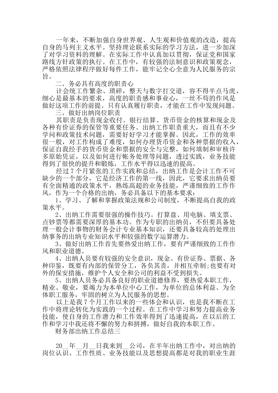 2024关于财务部出纳工作总结范文_第3页