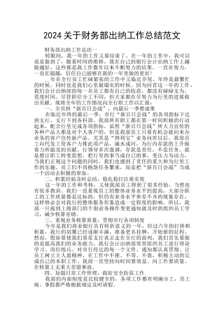 2024关于财务部出纳工作总结范文