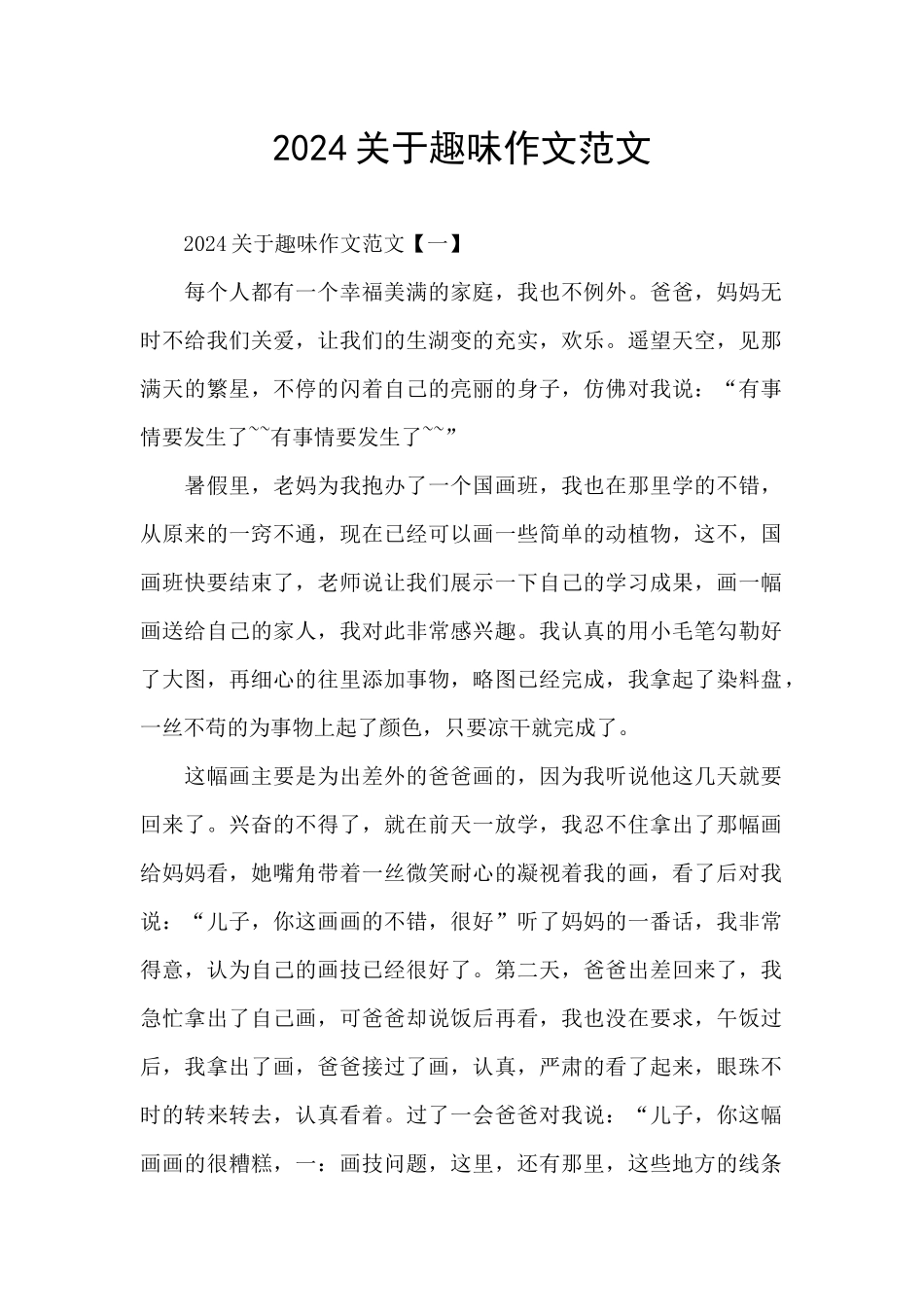 2024关于趣味作文范文_第1页