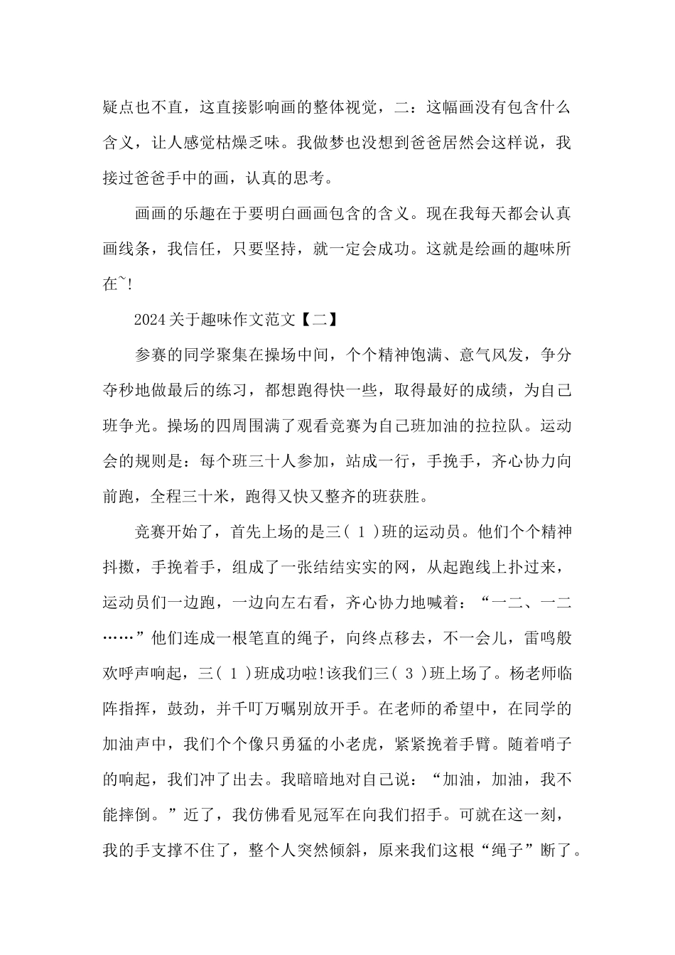 2024关于趣味作文范文_第2页