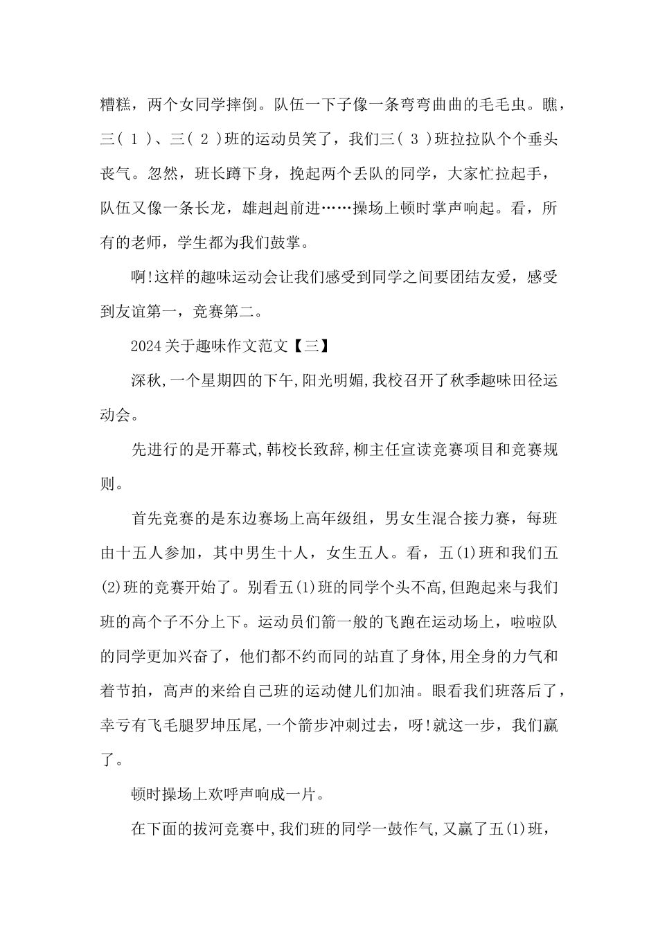 2024关于趣味作文范文_第3页