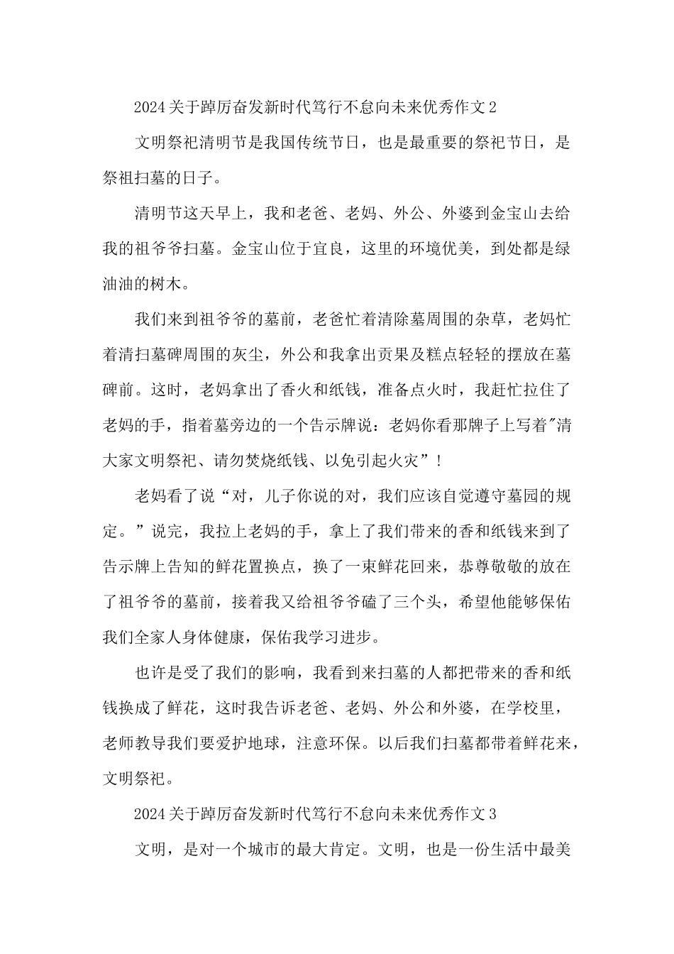 2024关于踔厉奋发新时代笃行不怠向未来优秀作文范文三篇_第2页