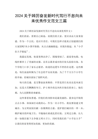 2024关于踔厉奋发新时代笃行不怠向未来优秀作文范文三篇
