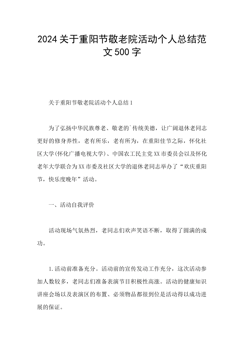 2024关于重阳节敬老院活动个人总结范文500字_第1页