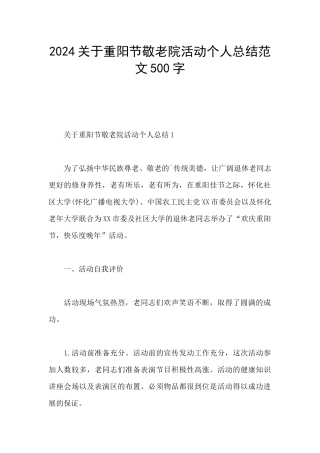 2024关于重阳节敬老院活动个人总结范文500字