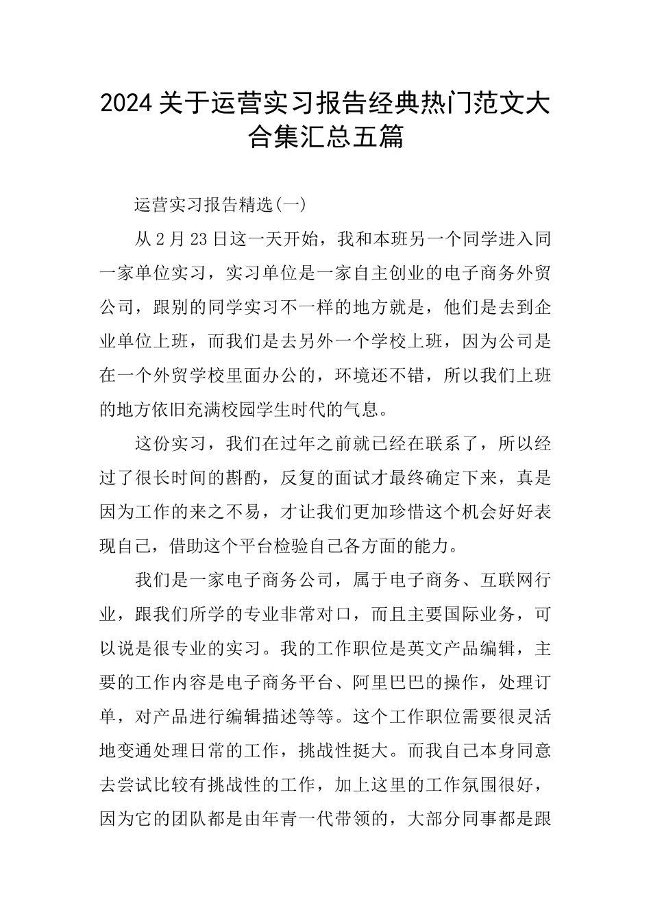 2024关于运营实习报告经典热门范文大合集汇总五篇_第1页