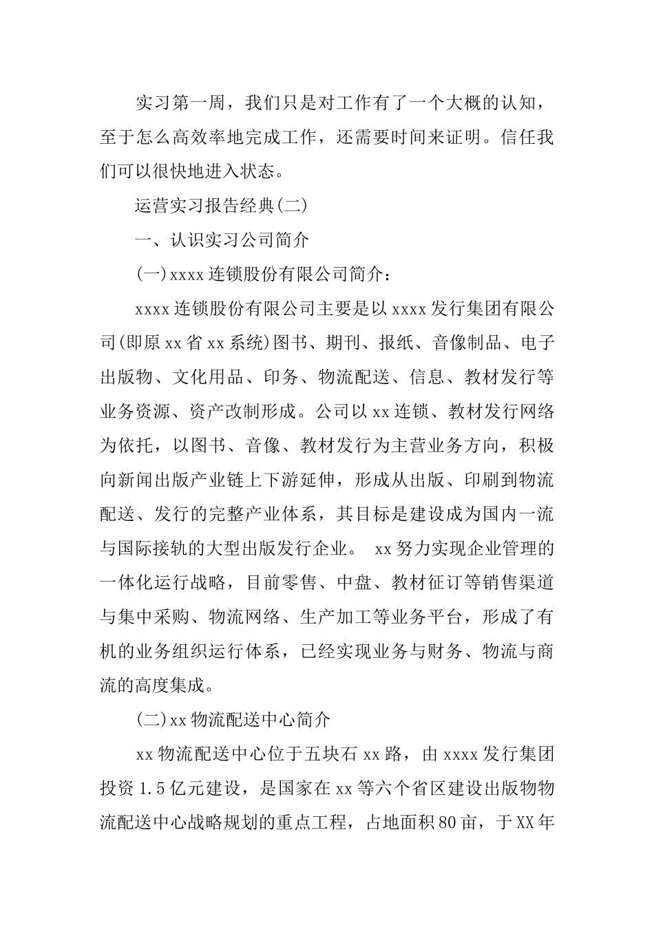 2024关于运营实习报告经典热门范文大合集汇总五篇_第3页