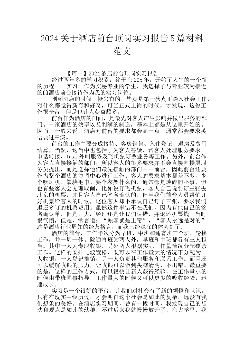 2024关于酒店前台顶岗实习报告5篇材料范文_第1页