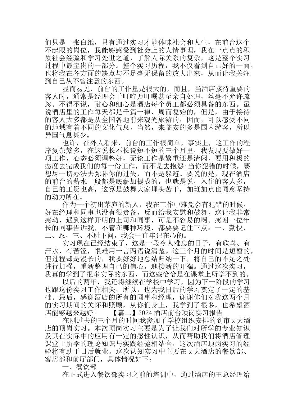 2024关于酒店前台顶岗实习报告5篇材料范文_第2页