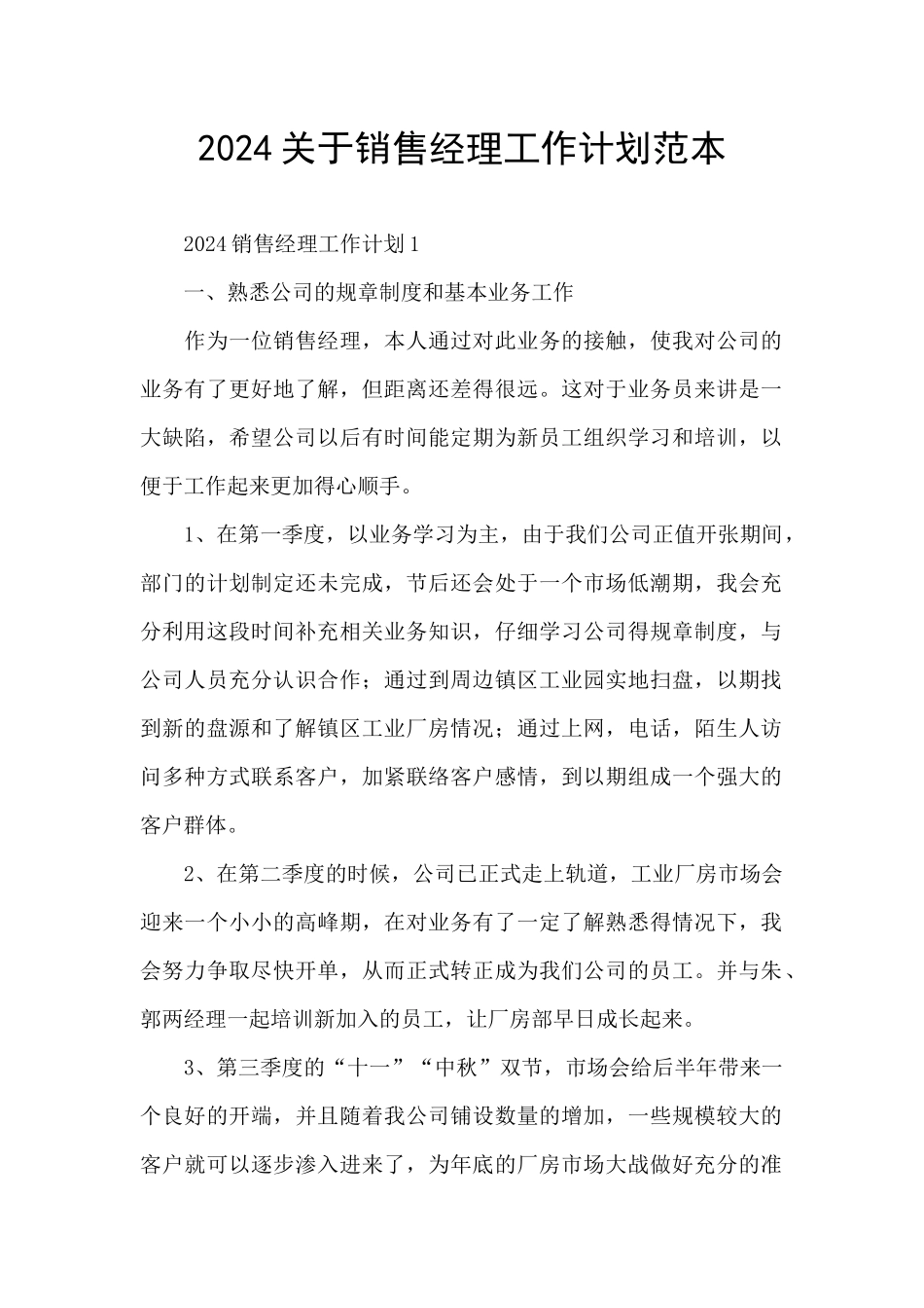 2024关于销售经理工作计划范本_第1页