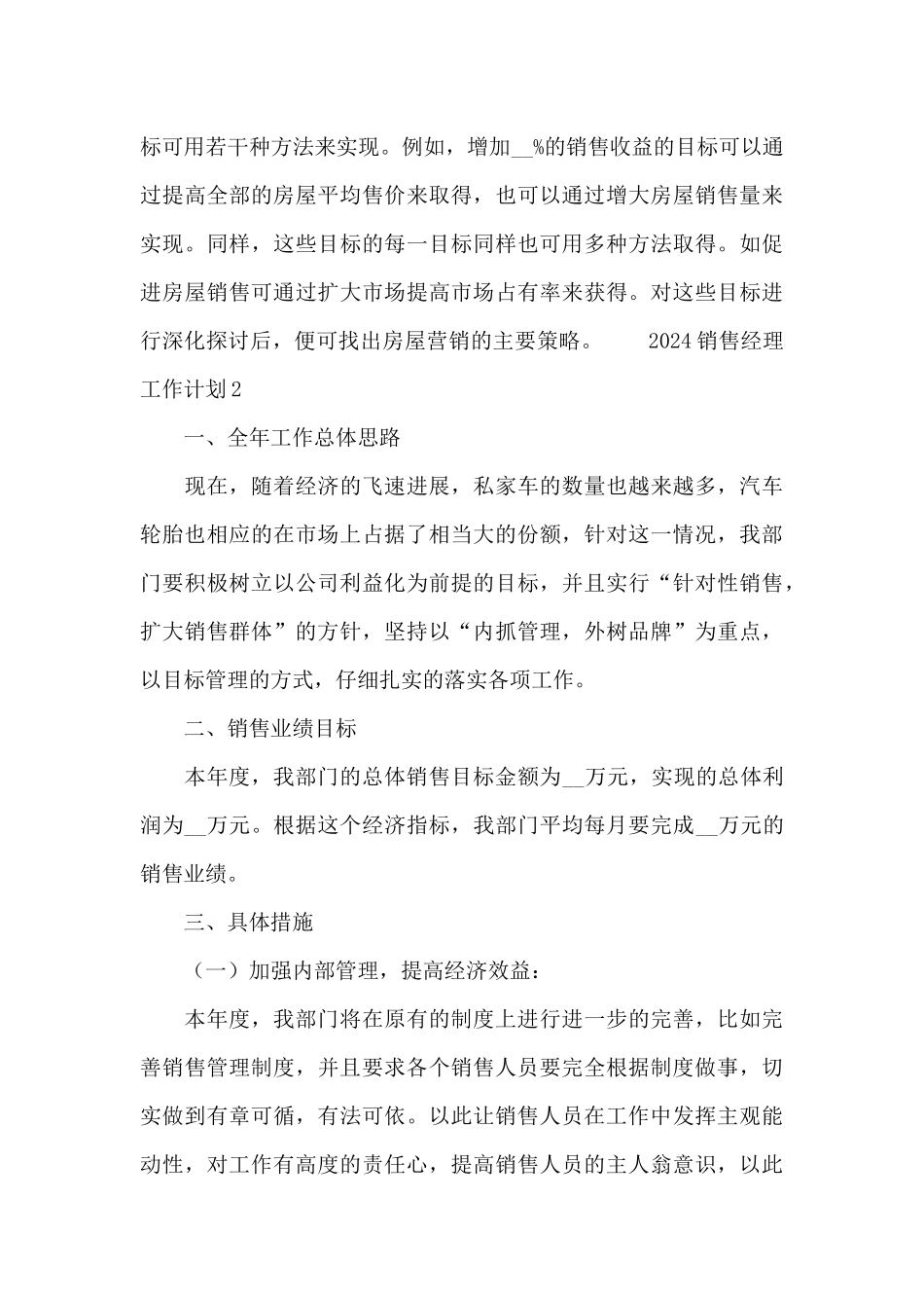 2024关于销售经理工作计划范本_第3页