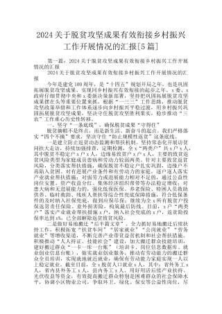 2024关于脱贫攻坚成果有效衔接乡村振兴工作开展情况的汇报
