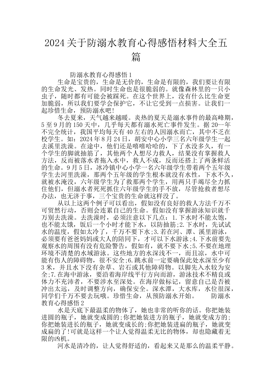 2024关于防溺水教育心得感悟材料大全五篇_第1页