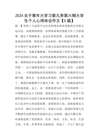 2024关于青年大学习第九季第六期大学生个人心得体会作文