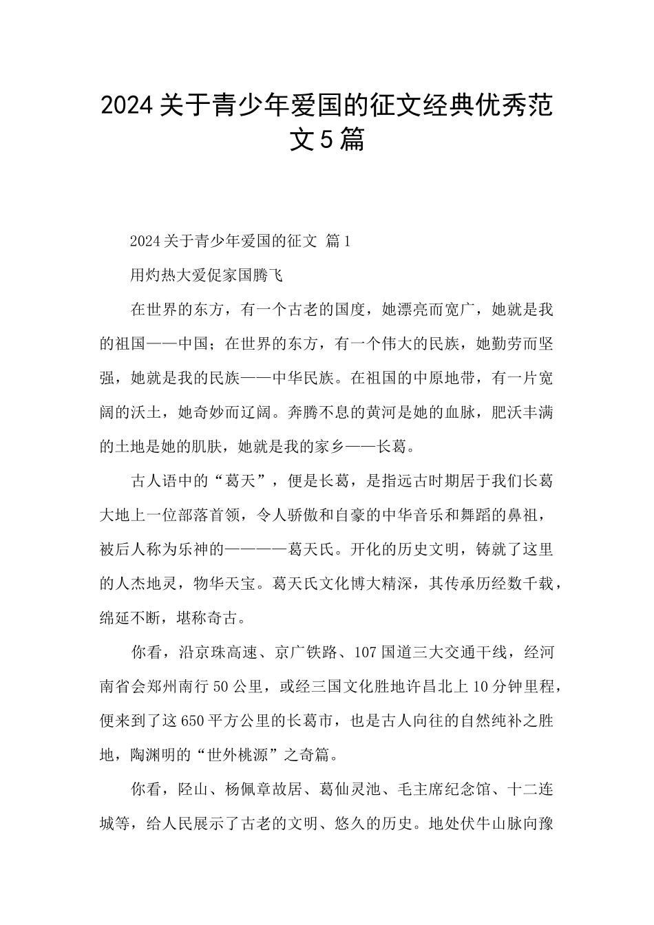 2024关于青少年爱国的征文经典优秀范文5篇_第1页
