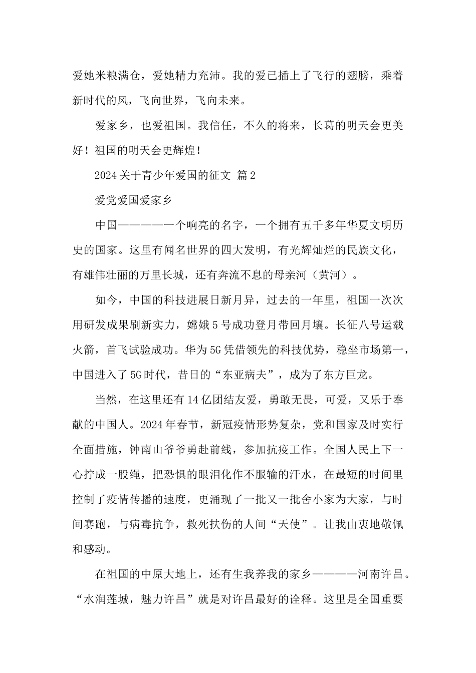 2024关于青少年爱国的征文经典优秀范文5篇_第3页