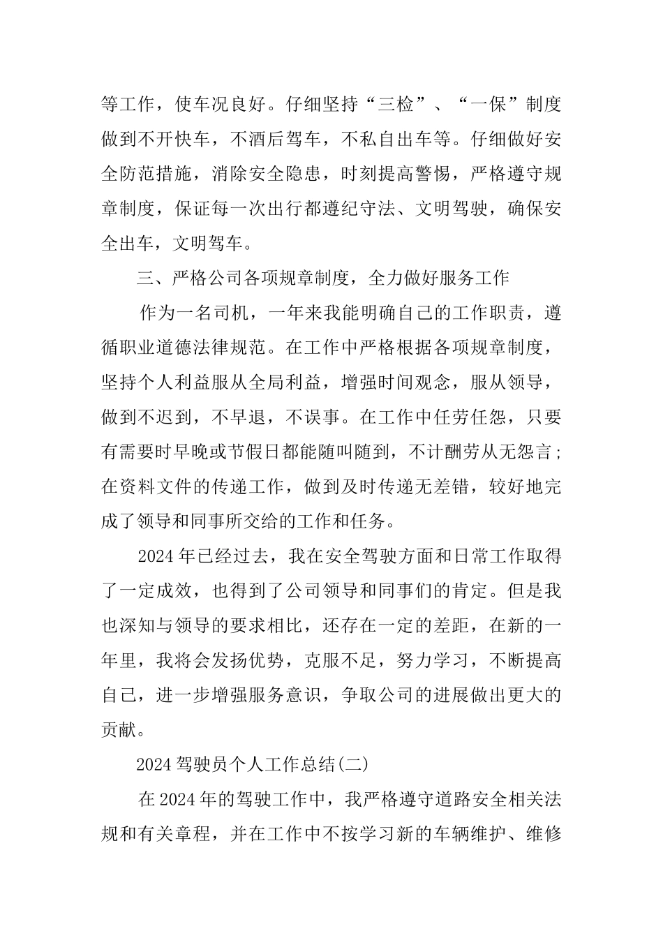 2024关于驾驶员个人5篇工作总结精选范文_第2页
